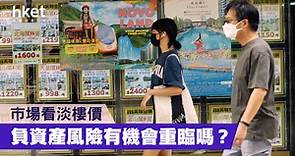 【樓市分析】負資產風險有機會重臨嗎？ - 香港經濟日報 - 理財 - 博客