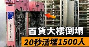 豆腐渣工程，韓國百貨大樓20秒倒塌，1500人被活埋，502人遇難，韓國三豐百貨倒塌事件