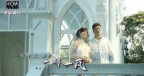 【MV首播】龍千玉 vs 楊哲 - 一磚一瓦 (官方完整版MV) HD【三立八點檔『天之驕女』金曲片頭】
