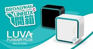 【Broadway Unbox開箱】LUVA Pureair Plus 空氣清新機