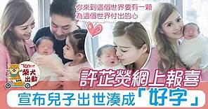 【香港小姐】許芷熒網上報喜再度榮升人母　宣布兒子出世：要有一顆為這個世界付出的心 - 香港經濟日報 - TOPick - 娛樂