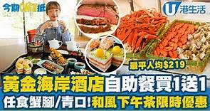 香港黃金海岸酒店自助餐激筍快閃買1送1！最平人均$219任食蟹腳/青口!和風下午茶限時半價