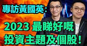 專訪黃國英: 2023 最睇好個股+投資主題！