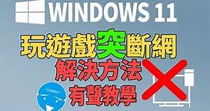 windows11-玩網路遊戲突然斷網 | 簡單設定解決
