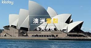 【澳洲旅遊攻略】雪梨六天五夜行程這樣玩！享受你的雪梨自由行之旅｜KKday
