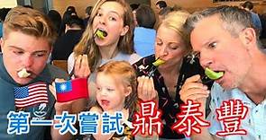 【美國的鼎泰豐為什麼這麼貴 !? 😂】美國家庭體驗台灣最有名的餐廳🥟