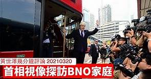Boris Johnson 視像探訪 BNO 家庭嘅意義 黃世澤幾分鐘評論 20210320