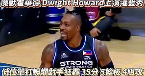 魔獸霍華德 Dwight Howard上演灌籃秀 杜拜冠軍盃輾爛對手狂轟35分5籃板4阻攻!