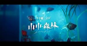 G5SH ft. 李千娜Nana Lee - 山中森林 Lost in Forest Official Music Video - 電影《山中森林》主題曲