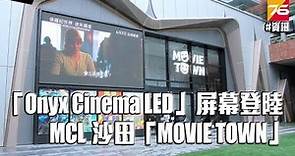 「Onyx Cinema LED」4K HDR 屏幕登陸 MCL 沙田全新戲院「MOVIE TOWN」