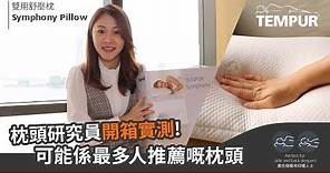 TEMPUR® Symphony Pillow - 開箱實測雙用舒壓枕 極多用家推薦*