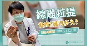 網傳：埋線/線雕拉提很痛，而且維持不久，#王沁璋醫師 告訴你線雕根本就不痛！