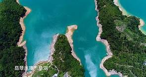 翡翠水庫空拍影像全曝光 見識台版千島湖之美