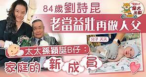 有心有力丨84歲劉詩昆再做父親　47歲太太孫穎誕7.3磅男嬰：來到美麗的人世間 - 香港經濟日報 - TOPick - 娛樂