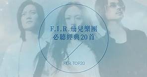 F.I.R.飛兒樂團必聽經典20首 | F.I.R. TOP20