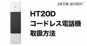 Jacob Jensen電話機HT20D・HS20D 取扱方法