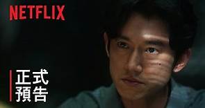 《模仿犯》| 正式預告 | Netflix