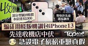 【以假亂真】騙徒用樣版機調包iPhone13　先達收機店中伏急設電子磅磅重驗真假 - 香港經濟日報 - TOPick - 親子 - 休閒消費