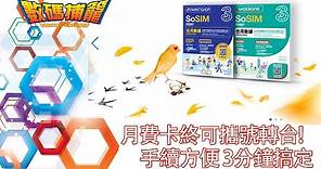 SoSIM攜號轉台 容易過申請5000蚊! 數碼捕籠 (2021-07-10)