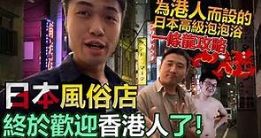 「喜訊」日本風俗體驗終於歡迎香港人了！為港人而設的日本高級泡泡浴一條龍攻略