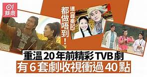 重溫20年前TVB劇集如何鼎盛　有六部劇集收視衝過40點！