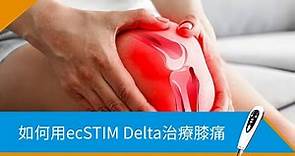 [膝痛消炎妙法] 如何用ecSTIM Delta 治療膝痛? | 膝痛治療方法 - Medimart 樂康軒