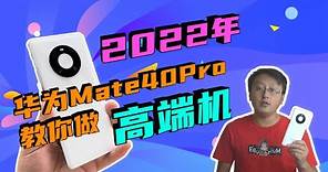 【華為Mate40Pro】已經2022年了，出道兩年半的華為Mate40Pro還是能教妳做高端機！