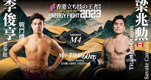 《Energy Fight 2023》【香港立ち技の王者 初賽】 李俊亨 vs 梁兆勳 （旁述版）