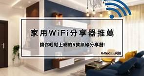 家用WiFi分享器推薦，讓你輕鬆上網的5款無線分享器! | HANK瘋網路