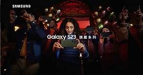 【全新Galaxy S23 旗艦系列 🚀 磅礴鉅獻 】