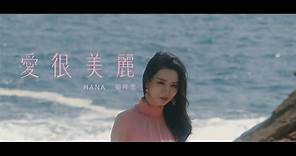 HANA菊梓喬 - 愛很美麗（劇集《愛美麗狂想曲》主題曲) Official MV