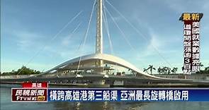 亞洲最長跨港旋轉橋在這！高雄港大港橋正式啟用