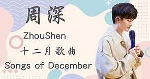 周深合輯 | 歷年十二月歌曲合集(~2022) | ZhouShen's songs Compilation of December #周深 #zhoushen (歌詞字幕)