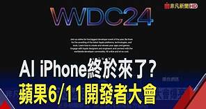 AI iPhone要來了?蘋果6/11開發者大會 高層"2英文字"搶先預告 iOS 18將有重大更新?｜非凡財經新聞｜20240327