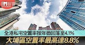 全港私宅空置率按年微回落至4.1%　大埔區空置率最高達8.8% - 香港經濟日報 - 即時新聞頻道 - iMoney智富 - 股樓投資