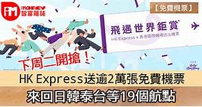 【免費機票】HK Express送逾2萬張免費機票　來回日韓泰台等19個航點　下周二開搶！ - 香港經濟日報 - 即時新聞頻道 - iMoney智富 - 理財智慧