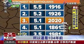 近百年來最強!美國北卡羅萊納州5.1地震