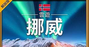 【挪威】旅遊 (解說版) - 挪威必去景點介紹 | 北歐旅遊 | Norway Travel | 雲遊