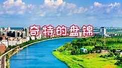 辽宁省最奇特的地级市盘锦，可能是因为年轻敢想敢干奇迹往往是这样来的