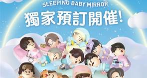 全新系列SLEEPING BABY MIRROR 登場 香港電訊獨家接受預訂✨