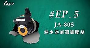 #EP5-【熱水器前端加壓泵】JA-80S 安裝設定