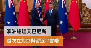 澳洲總理艾巴尼斯 首次在北京與習近平會晤 | SBS中文