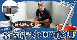 防水層失效｜浴室漏水簡易DIY解決方法｜設計師豪哥