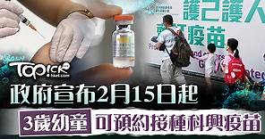 【兒童接種】政府宣布3歲可接種科興疫苗　2月15日起可預約 - 香港經濟日報 - TOPick - 新聞 - 社會