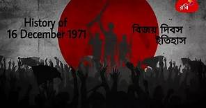 Glory History | History of 16 December 1971 | Victory day of Bangladesh _ বিজয় দিবস