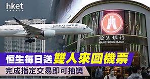 【送機票】恒生每日送雙人來回機票  完成指定交易即可抽獎 - 香港經濟日報 - 理財 - 精明消費