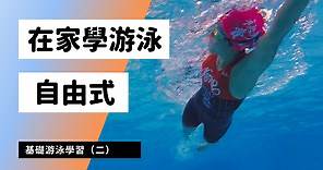 【在家學游泳】基礎游泳學習-自由式划手 - 水上/水下 - 戶外 | 運動視界 Sports Vision