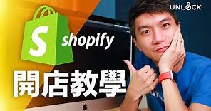 Shopify 廣東話教學：新手2022由零開始 Shopify 快速開網店，功能版面示範，免費試用體驗 | UNLOCK PK 網店教學