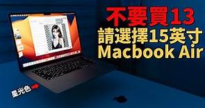 【買前必看】為什麼15英吋Macbook Air才更值得購買？feat. 對比13英吋/4大不同點/開箱/評測｜大耳朵TV