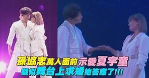 【尖叫!!】孫協志萬人面前示愛夏宇童 疑似舞台上求婚她答應了